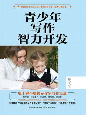 cover image of 青少年写作智力开发